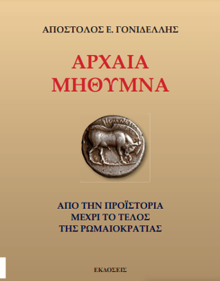 Αρχαία Μήθυμνα