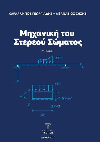 Μηχανική του στερεού σώματος