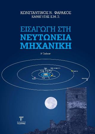 Εισαγωγή στη Νευτώνεια Μηχανική
