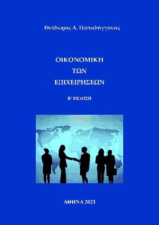 Οικονομική των επιχειρήσεων