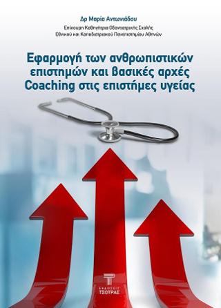 Εφαρμογή των ανθρωπιστικών επιστημών και βασικές αρχές coaching στις επιστήμες υγείας