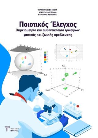 Ποιοτικός έλεγχος – Χημειομετρία και αυθεντικότητα τροφίμων φυτικής και ζωικής προέλευσης