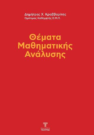 Θέματα μαθηματικής ανάλυσης