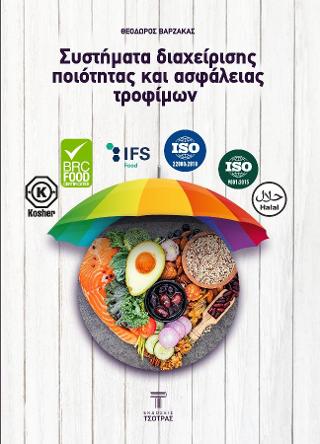 Συστήματα διαχείρισης ποιότητας και ασφάλειας τροφίμων