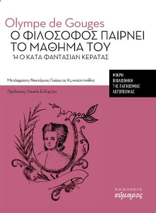 Ο φιλόσοφος παίρνει το μάθημα του ή ο κατά φαντασίαν κερατάς