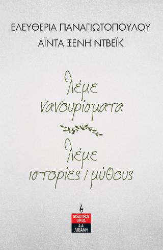 λέμε νανουρίσματα – λέμε ιστορίες