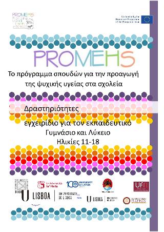 Promehs δραστηριότητες, εγχειρίδιο για τον εκπαιδευτικό: γυμνάσιο και λύκειο, ηλικίες 11-18
