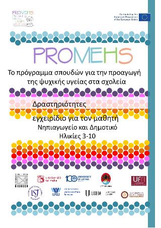 Promehs δραστηριότητες,εγχειρίδιο για τον μαθητή : νηπιαγωγείο και δημοτικό , ηλικίες 3-10