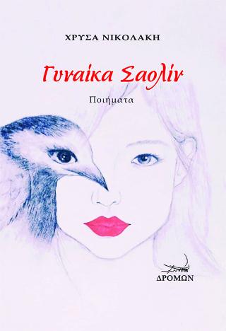 Γυναίκα Σαολίν