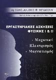 Εργαστηριακές ασκήσεις φυσικής I &amp; II