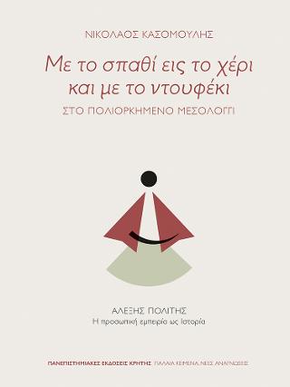 Με το σπαθί εις το χέρι και με το ντουφέκι: Στο πολιορκημένο Μεσολόγγι