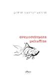 Ανεμοστάγματα μελωδίας
