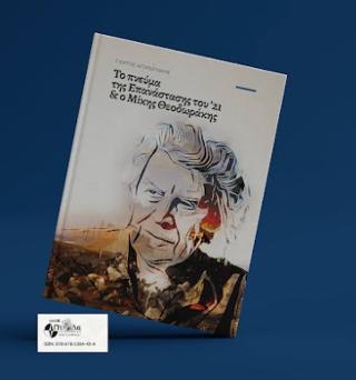 Το πνεύμα της επανάστασης του ΄21 &amp; ο Μίκης Θεοδωράκης