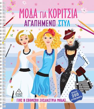 Μόδα για Κορίτσια – Αγαπημένο Στυλ