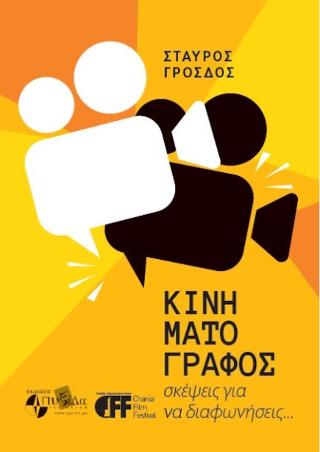 Κινηματογράφος : σκέψεις για να διαφωνήσεις…