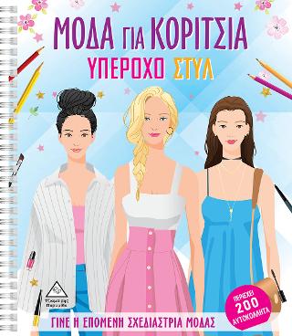 Μόδα για Κορίτσια – Υπέροχο Στυλ