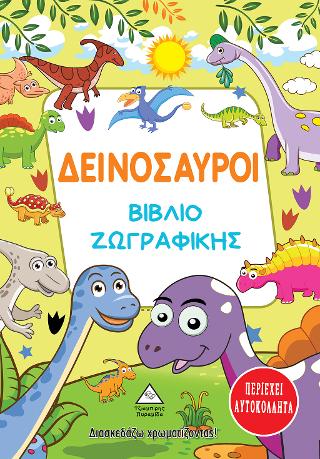 Δεινόσαυροι – Βιβλίο ζωγραφικής