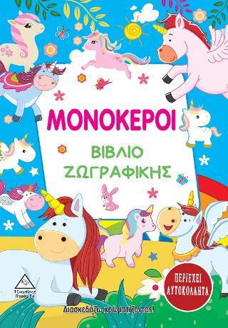 Μονόκεροι – Βιβλίο ζωγραφικής