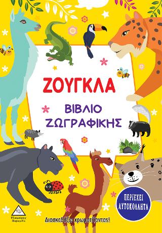 Ζούγκλα – Βιβλίο ζωγραφικής