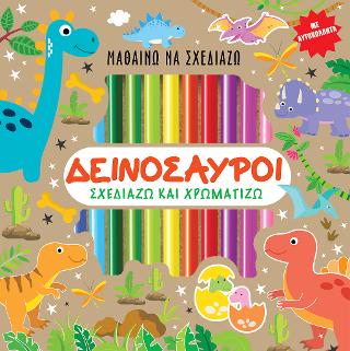 Μαθαίνω να σχεδιάζω – Δεινόσαυροι