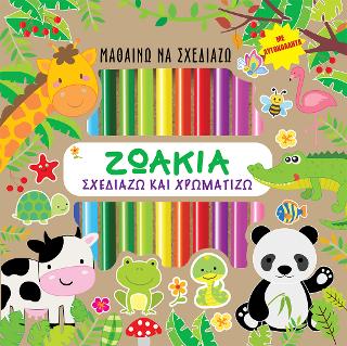 Μαθαίνω να σχεδιάζω – Ζωάκια