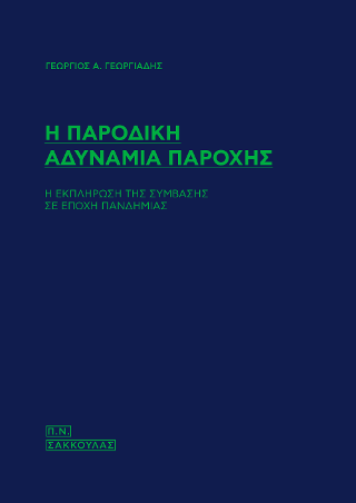 Η παροδική αδυνομία παροχής – Η εκπλήρωση της σύμβασης σε εποχή πανδημίας