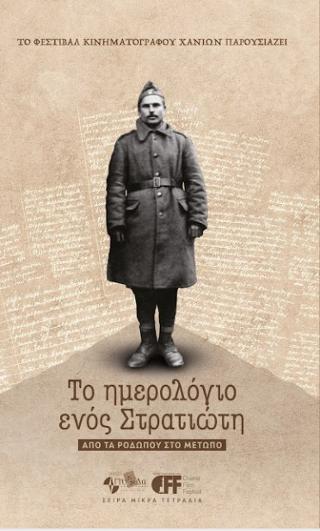 «Το ημερολόγιο ενός Στρατιώτη. Από τα Ροδωπού στο Μέτωπο»