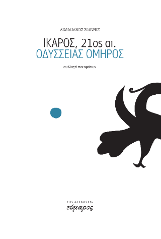 Ίκαρος, 21ος αι.