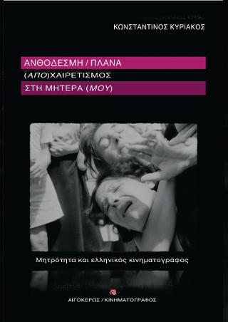Ανθοδέσμη/πλάνα. (Απο)χαιρετισμός στην μητέρα (μου).