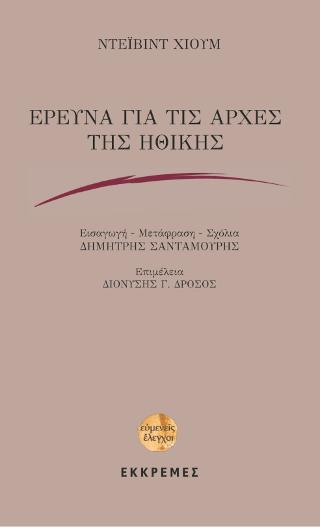 ΕΡΕΥΝΑ ΓΙΑ ΤΙΣ ΑΡΧΕΣ ΤΗΣ ΗΘΙΚΗΣ