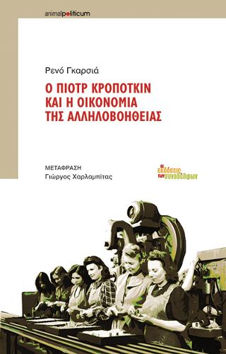 Ο Πιοτρ Κροπότκιν και η οικονομία της αλληλοβοήθειας