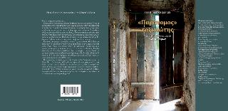 “ΠΑΡΑΝΟΜΟΣ” ΤΑΞΙΔΙΩΤΗΣ