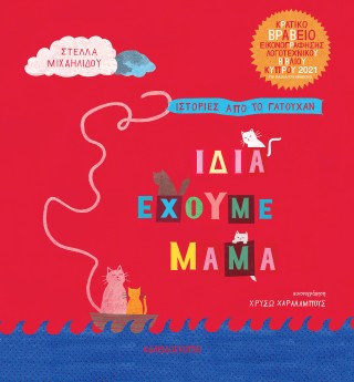 Ίδια έχουμε μαμά