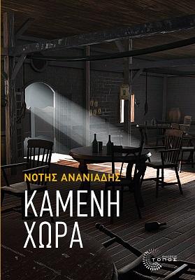 Kαμένη χώρα