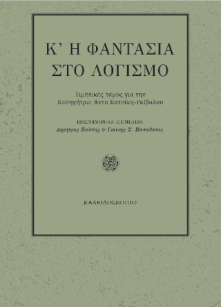Κ’ η φαντασία στο λογισμό