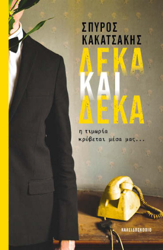 Δέκα και δέκα