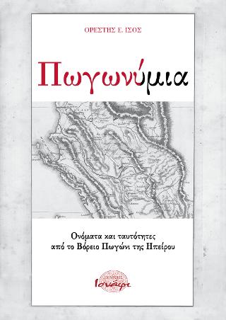 Πωγωνυμία