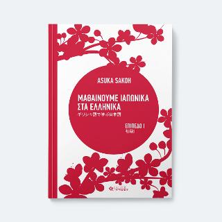 Μαθαίνουμε ιαπωνικά στα ελληνικά : Επίπεδο Ι