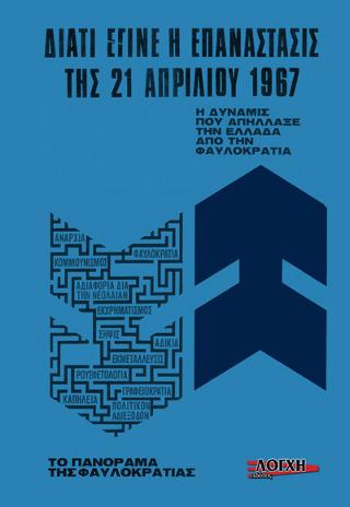 Διατί έγινε η Επανάστασις της 21ης Απριλίου 1967