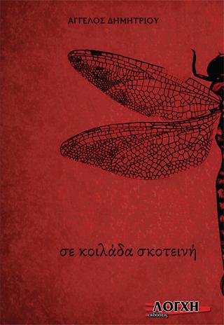Σε κοιλάδα σκοτεινή