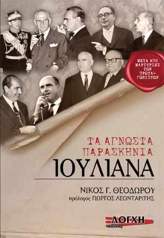 Ιουλιανά, τα άγνωστα παρασκήνια