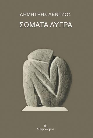 Σώματα λυγρά