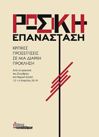 Ρωσική Επανάσταση