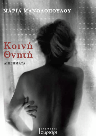 Κοινή θνητή