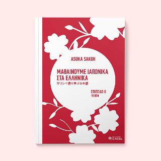 Μαθαίνουμε ιαπωνικά στα ελληνικά : Επίπεδο ΙΙ