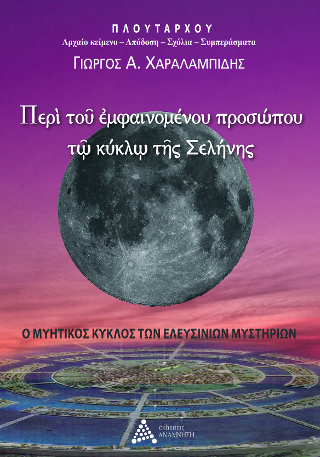 Περὶ τοῦ ἐμφαινομένου προσώπου τῶ κύκλω τῆς Σελήνης.
