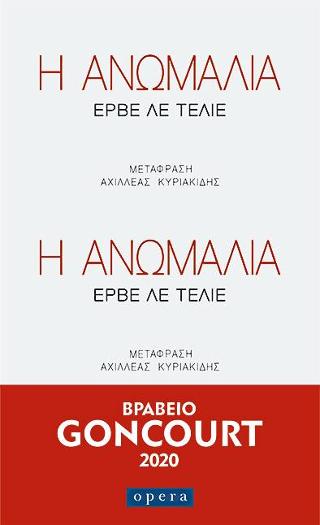 Η ανωμαλία