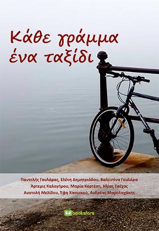 Κάθε Γράμμα Ένα Ταξίδι