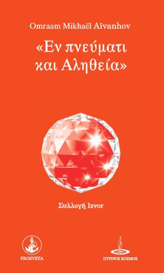 Εν πνεύματι και Αληθεία