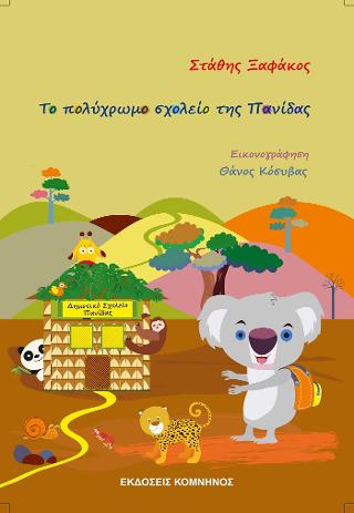 Το πολύχρωμο σχολείο της Πανίδας